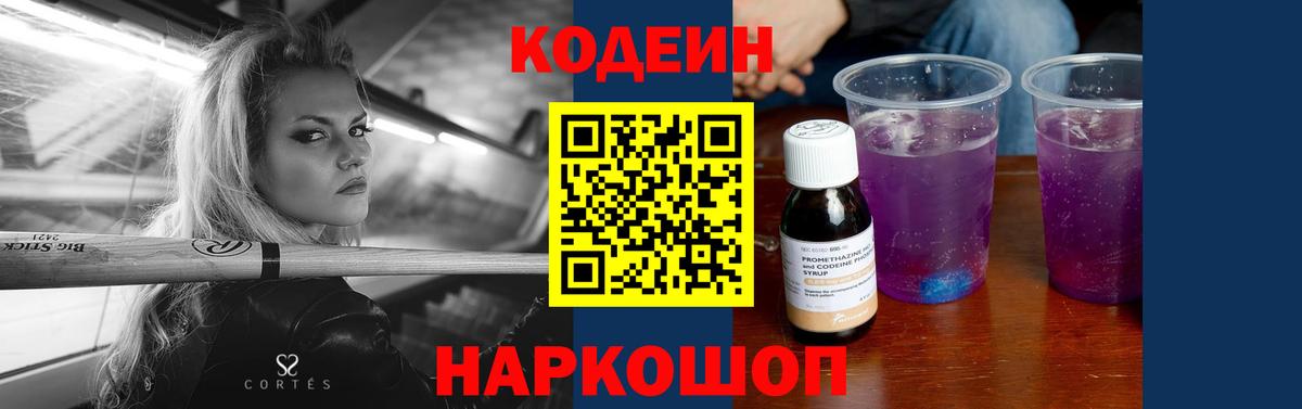 Кодеин Purple Drank  Codein напиток Lean (лин)  Вход с VPN  Можайск 